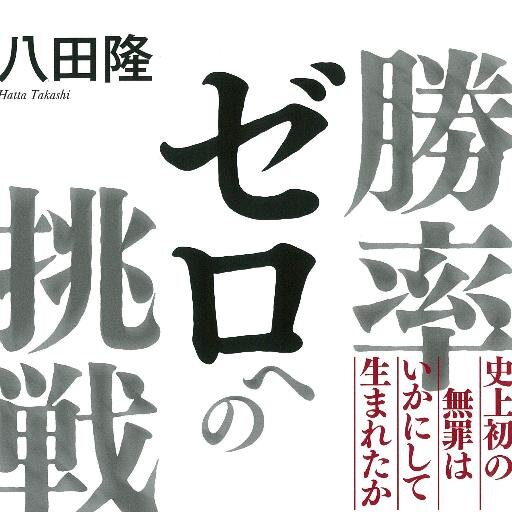 クレディ・スイス証券集団申告漏れ事件（https://t.co/8qZ5Xzw1xv）にて、国税局査察部告発、検察特捜部起訴事案で史上初の無罪判決。著書『勝率ゼロへの挑戦 』 https://t.co/C6ijsMGHbw 。「#検察なう」FBコミュニティ　https://t.co/jUlXq5P28i　ブログ　⇒