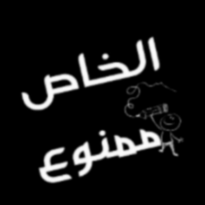 ‏‏‏‏‏‏لا اُجِيدُ العَبث بِ المشاعر ؛ فَ انا جنُوبِيهّ الهوى .. و اسألُوا اهل الهوَى عن عشقِ اهل الجنُوب .         الخــــــاص ممنـــــــــوع