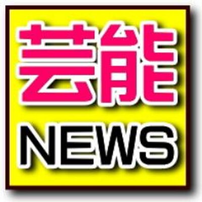 芸能 最新