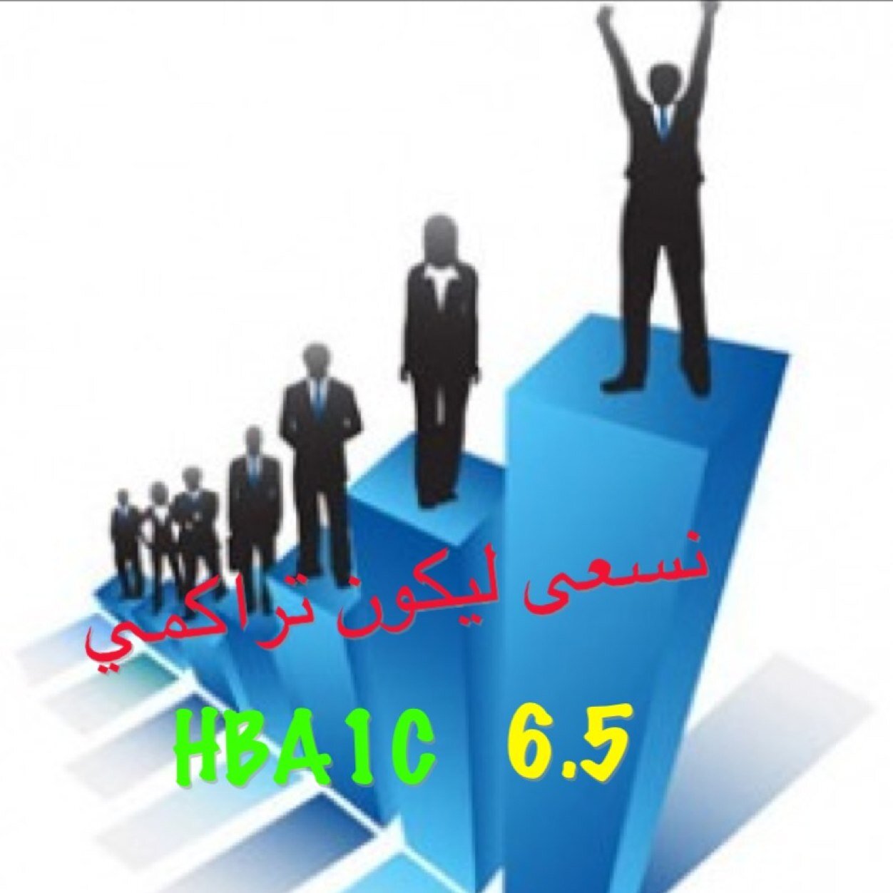 حساب يسعى لنشر الوعي الصحي بين مرضى السكري هدفنا ( HBA1C 6.5)