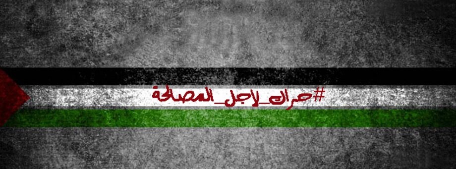 مبادرة شبابية تهدف الى خلق حراك شبابي باتجاه الضغط لتنفيذ بنود المصالحة