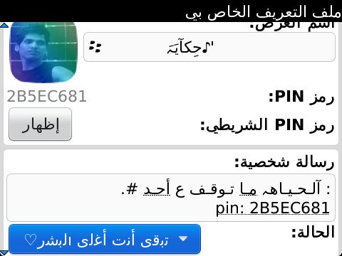 ★ هلآ وغلآ ٲشـگر متابعتگ ليـﮯ للتواصل للبلاك.   pin: 2B5EC681. والوتساب 0591787495