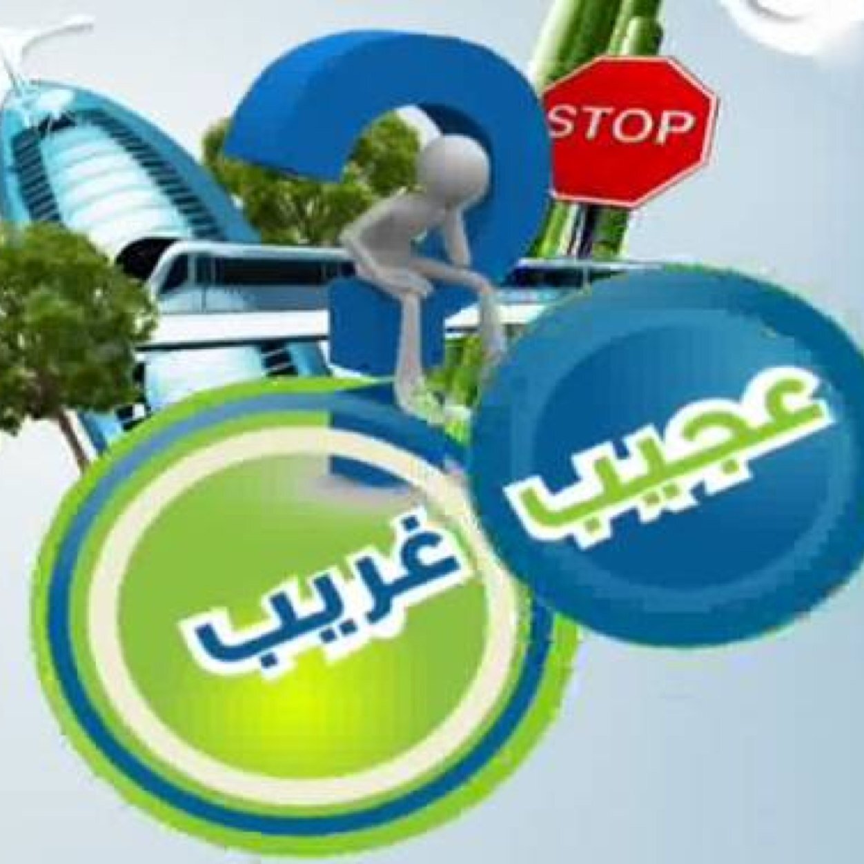 عجيب غريب Alwsams1 Twitter