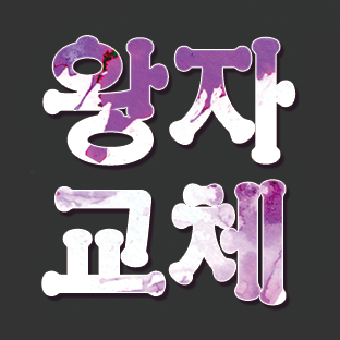 왕자교체(王者交代)さんのプロフィール画像