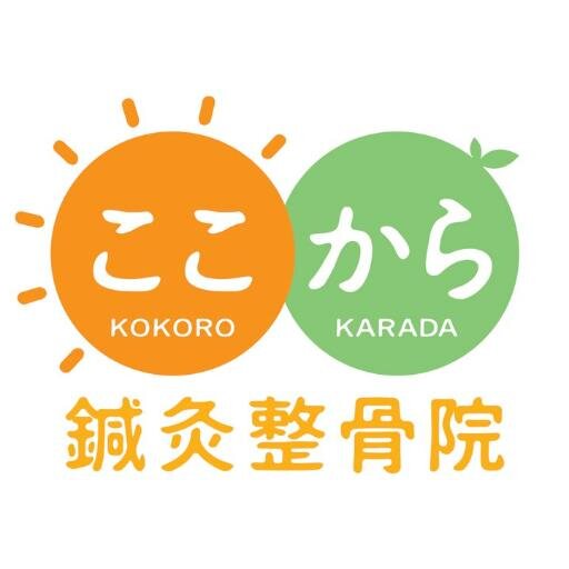 横浜市鶴見区鶴見中央2丁目の「ここから鍼灸整骨院」です。捻挫・打撲・挫傷などの外傷以外にも、頭痛・肩こり・腰痛・膝の痛みなどなどお気軽にご相談下さい♪
月曜から金曜までは、朝9時から午後12時30分までと午後は3時から夜8時までの受付です。土曜日は朝9時から午後2時30分までの受付です。日曜/祝日はお休みです。