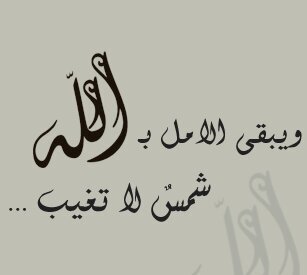 مااحزن الله عبدًا الا ليُسعده وما ابتلى الله عبداً الا لانه يحبه 🌼 الحمدلله دائماً وابدا🌼.