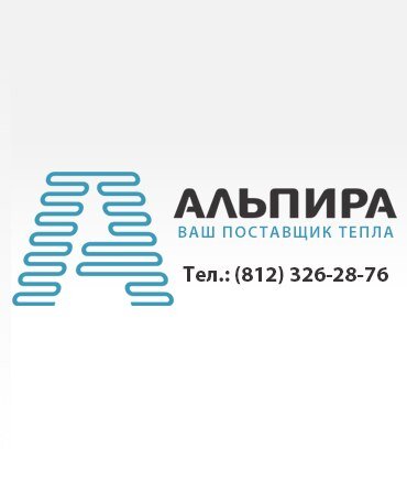 Официальный микроблог Компании Альпира. Cистемы электрического отопления, вентиляции, водоотвода и кабельного обогрева.
