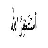 لآ إلہَ إلا أنت سبحآنگ إني گنت من الظآلمين♡'