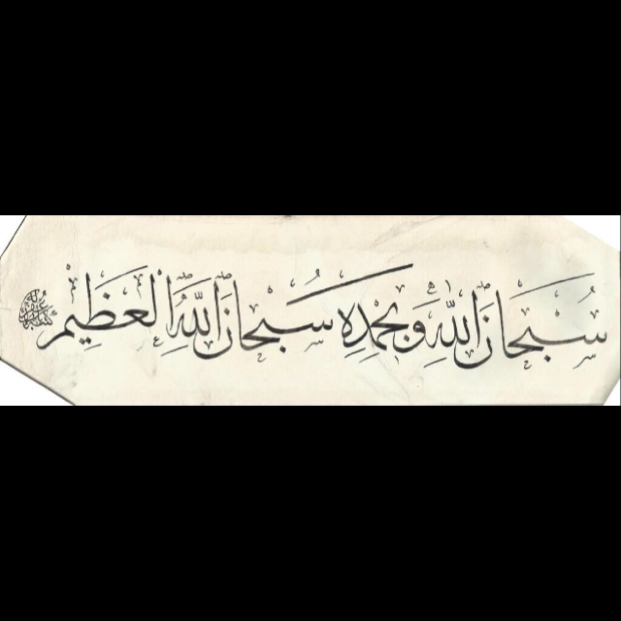 أستغفر الله