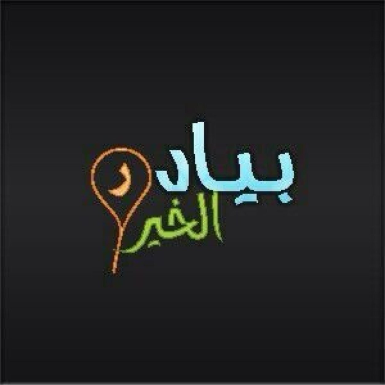 فريق عمل تطوعي ونشاط يقوم باستهداف طلاب الثانوية والجامعه ويحاول تطويرهم و تأهيلهم لخدمة مجتمعهم .