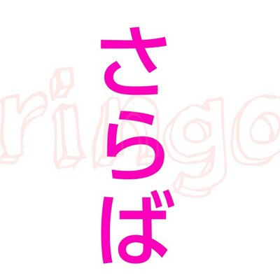 菻檎移動