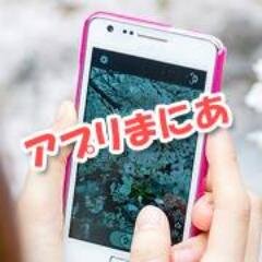 おもしろいアプリを探して、
ご紹介していきます！
役に立った、知らなかったぁー！
と思っていただけたら、
ぜひ、ＲＴをお願いします！！
o-(・∀´・)ﾖﾛｽｨｸ