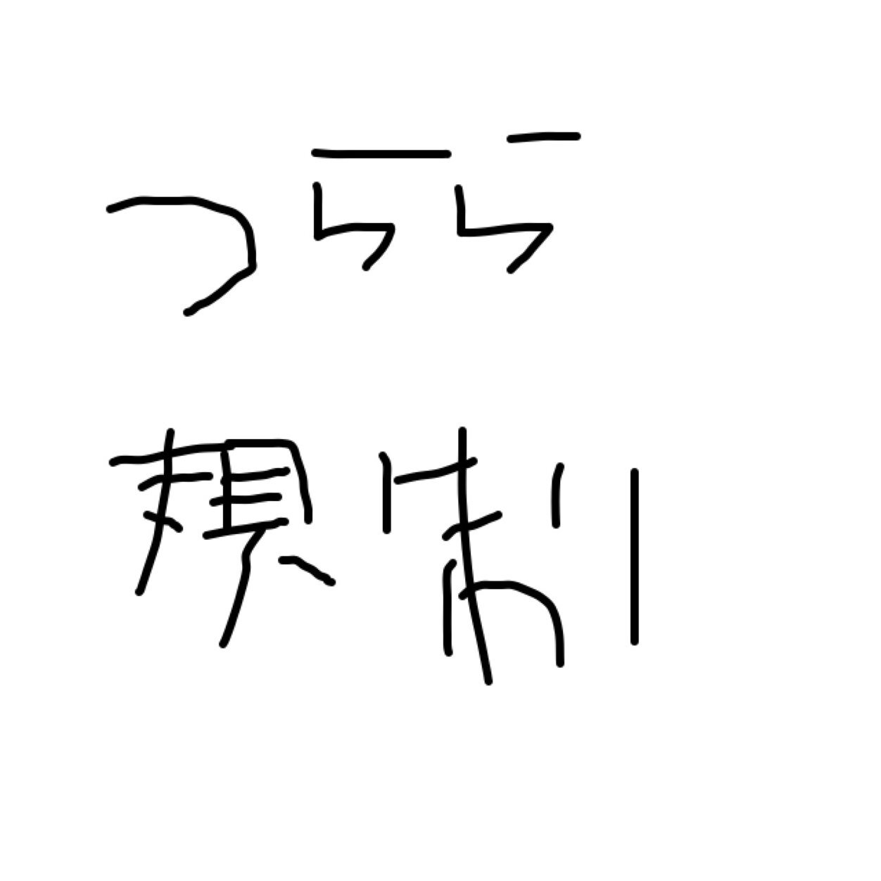 ねえ、はじめくんかわいいはじめくんかわいいはじめくんかわいいよねはじめくんまじ天使はじめくんはじめくんはじめくんふううううう☞@Trr__hの規制垢だったりはじめくんまじえんじぇるかわいいかわいいかわいいかわいいふううううう！
