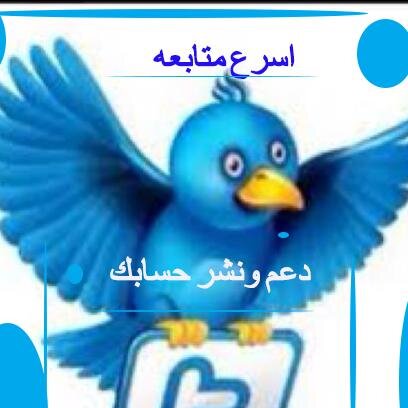 شكرا لمتابعتكم 
,,,ونتشرف بتواجدكم معنا ...
نحن هنا ..
لتوصيل قضاياكم ودعم حساباتكم
تابع هذا الحساب ويتابعك فورا
@selsael
وارسل له طلبك
@selsael