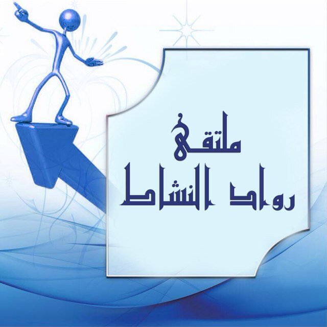 نتشارك بالمعرفة والنشاط وتبادل الخبرات في الميدان التربوي على مستوى مكاتب التربية والتعليم والمدارس