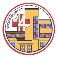 Больница №14 (@gb14spb) 's Twitter Profile