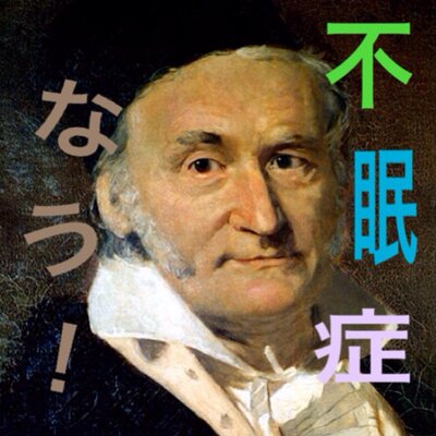 眠れなくなる数学雑学bot Nomathnolife Twitter 眠れなくなる数学雑学bot Nomathnolife Twitter