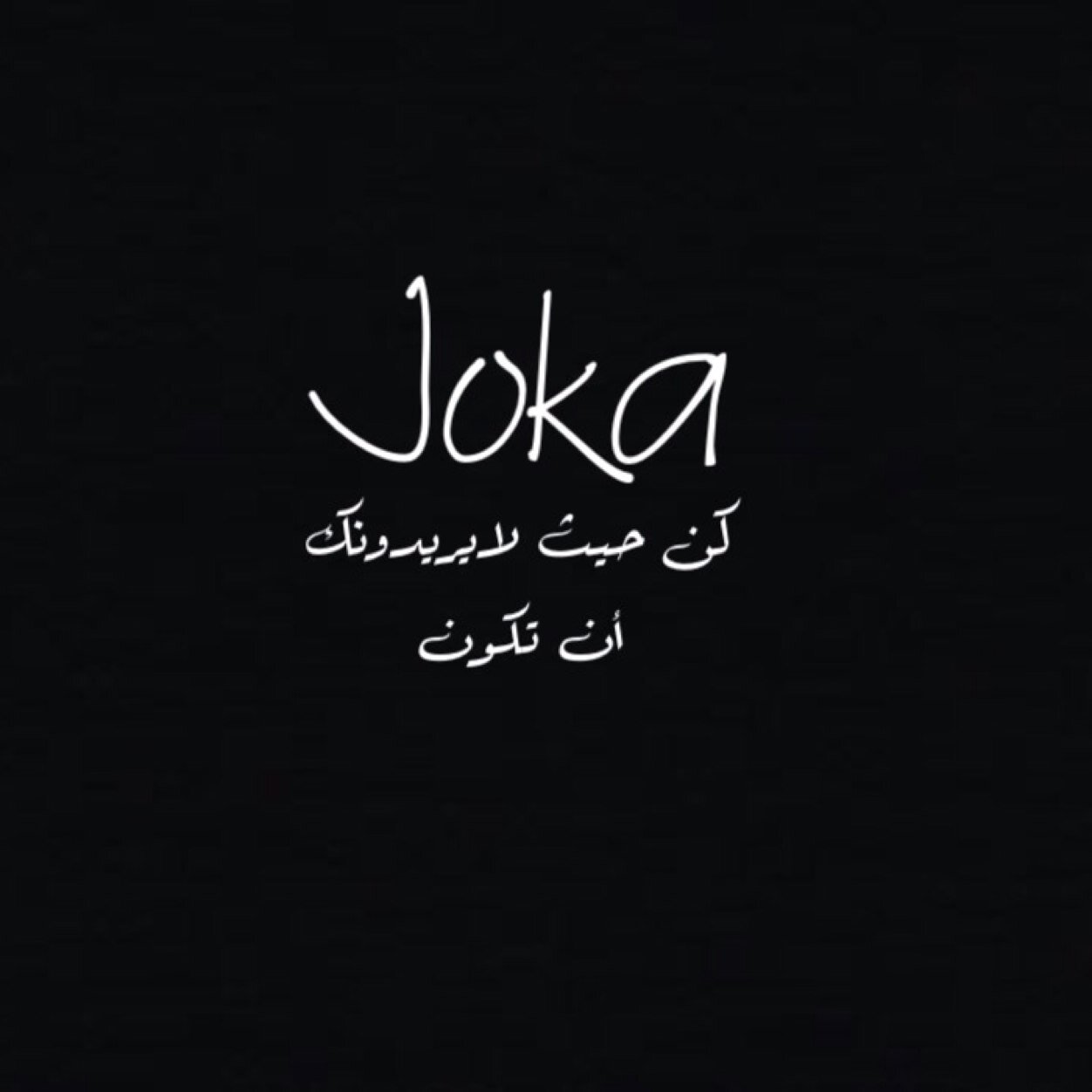 Joka On Twitter ﻛﺬﺍﺑﻴﻦ ﻣﺎﺣﺒﻮﻧﺎ ﺗﻤﻀﻴﺔ ﻭﻗﺖ ﺧﺬﻭﻧﺎ
