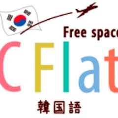 안녕하세요!大阪長堀橋にあるcflat韓国語カフェです！カフェスタイルで気楽に韓国語を楽しみましょう♪ハングル.初級.中級.スタディ.交流会も開催中！ご予約、お問合はcflat.korean@gmail.comまで♪
お知らせ以外に#韓国語スタッフのつぶやき も💫