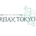 出張マッサージ リラックス東京 (@0501Relaxtokyo) Twitter