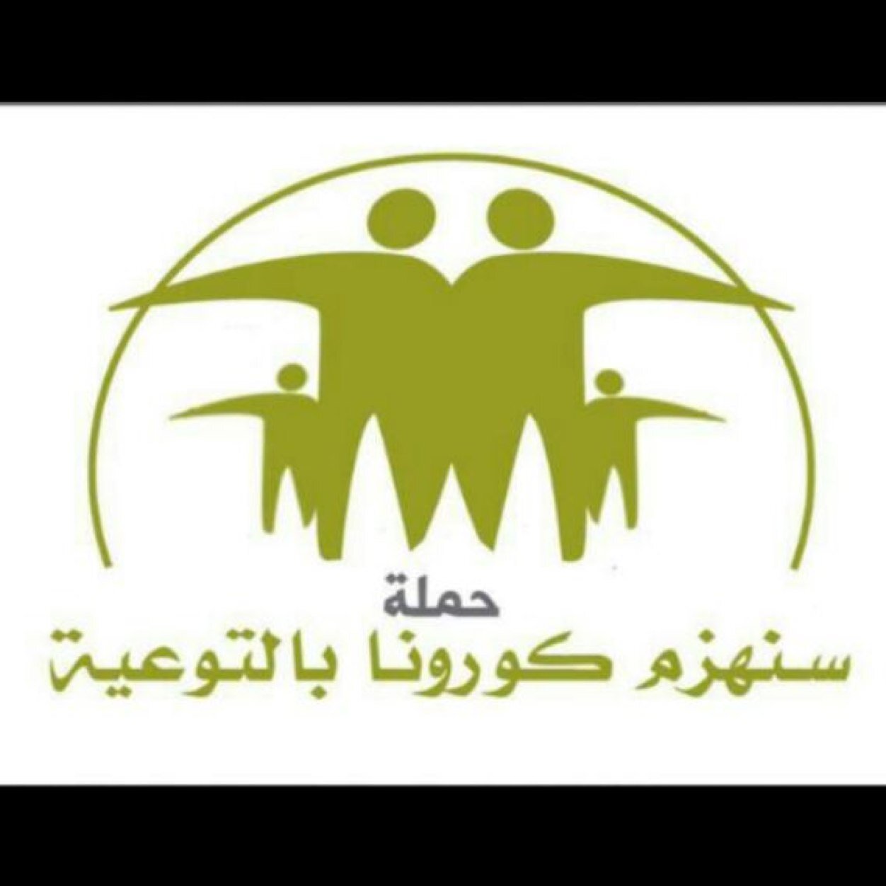 حساب مختص بحملة #سنهزم_كورونا_بالتوعية بإدارة أطباء ومختصين وإعلاميين ..