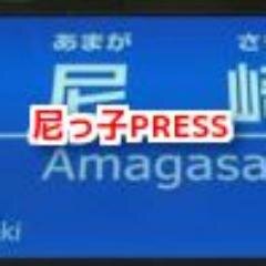 尼崎市が大好きな尼っ子PRESS創刊！！
ってか、これからサイトを作って盛り上げていきます。よろしくお願いします！相互フォロー支援します。