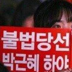 전국 4면 8각에서 박근헤 부정선거 범죄자 사퇴를 요구합니다 전국 분노로 이어