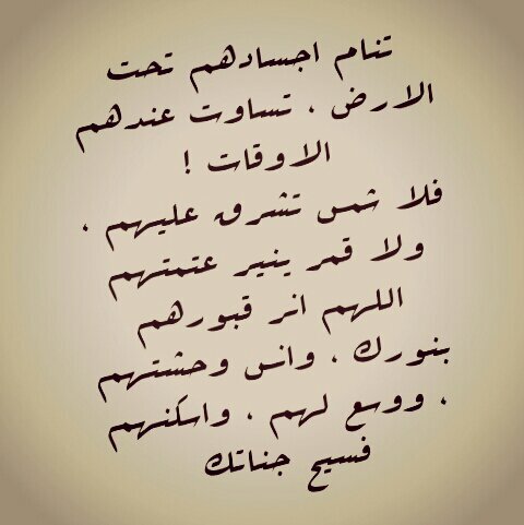 هذا الحساب صدقه جاريه لمن هم تحت التراب
 اللہمّ اغفر لكل #ميّت لا يَجدُ مّن يدعُو ﻟہْ . .                                          اتمنى دعم الحساب