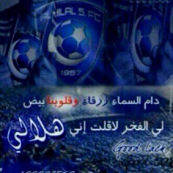 ‏دام السما زرقا .. وقلوبنا بييض .. كلي فخر ..لو قلت اني ♥هلااااااالي♥‏‫#هلاليون_واشربوا_من_البحر‬‏