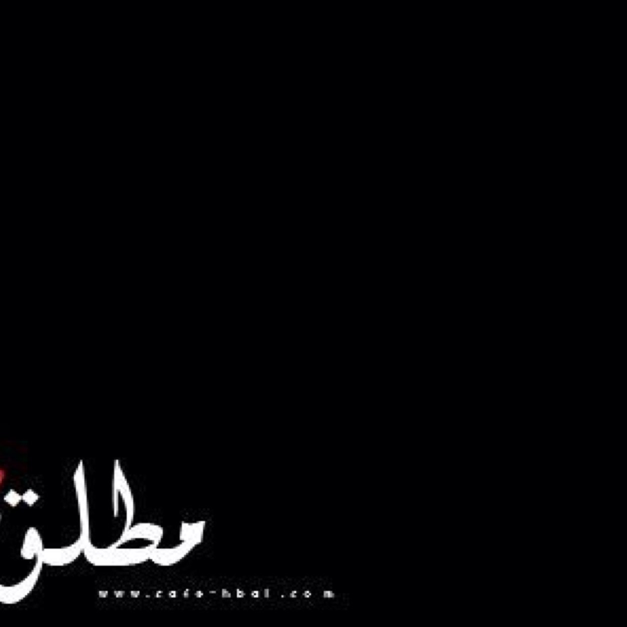 ( أتق شر من احسنت اليه )