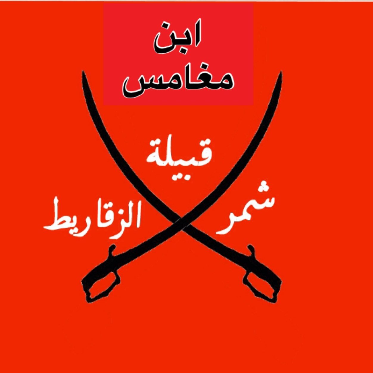 حساب مختص بأسرة ( المغامس ) الكرام 🇸🇦🇮🇶🇰🇼🇶🇦 ٠٠٠٠٠ (((( شيوخ شمل عموم قبيلة شمر الزقاريط ))))