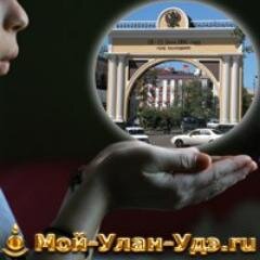 Moy_UlanUde's profile picture. Информационно-развлекательный портал г. Улан-Удэ. Виртуальный город, новости, афиша, конкурсы, викторины, розыгрыши призов. Твой виртуальный город.
