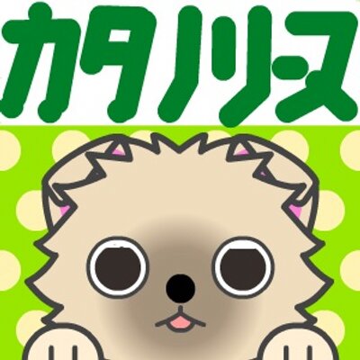 カタノリーヌフランソワーズ