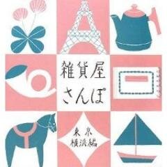 大人可愛い雑貨 Kawaii Zakka Twitter