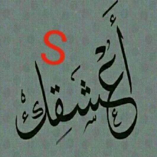 ‏‏أخر ظـهوره طآل وآعلن : غـيآبه 
تعآل شفني متصل بك إلى آلحين
  
ي حلوهآ ( ل شفت جآري آلكتآبه 
مِن صآحب : يسوى بعيني  ملآيين