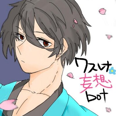 ワスレナ妄想bot