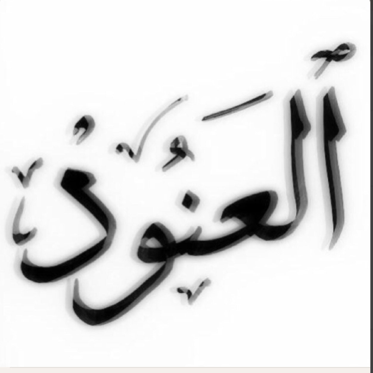 سبحان الله وبحمده سبحان الله العظيم❤️