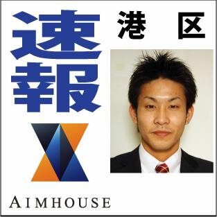 城南エリア専門の不動産会社エイムハウス港区つぶやき担当鈴木です。売買物件の仲介を行なっています。たまには市況情報とか未公開情報なんかもつぶやきます！返事は遅くなるかも知れませんがDM頂ければ物件探します！ 0120-5768-90