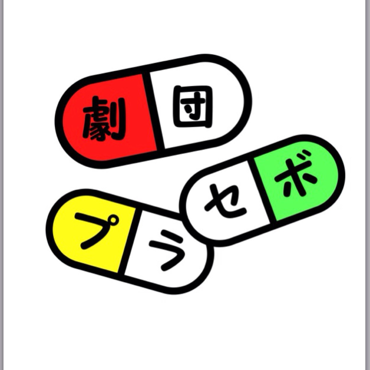 保育士です。何故か担任を外れ、主任してます。毎日、子どもと一緒に驚き、泣き、笑いの日々です。プライベートで、お芝居をしています。劇団プラセボ・劇団３３番地