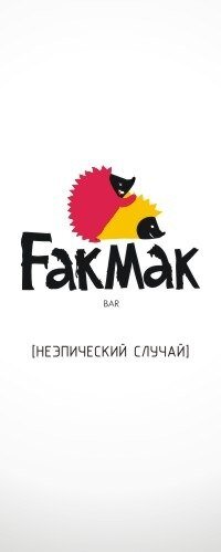 ФакМак бар - неэпический случай. Уральская 85, цоколь клубов Молоко и Горный Хрусталь. В 23:05 начинается новая жизнь. Ежи недельно.