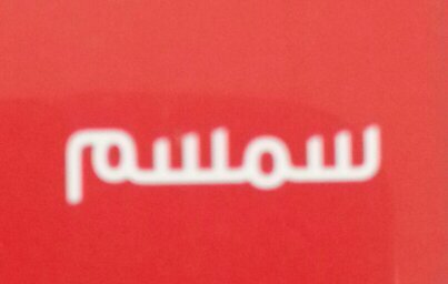 بنت البحرين. محرقية الولادة. بسيتينية الهوى