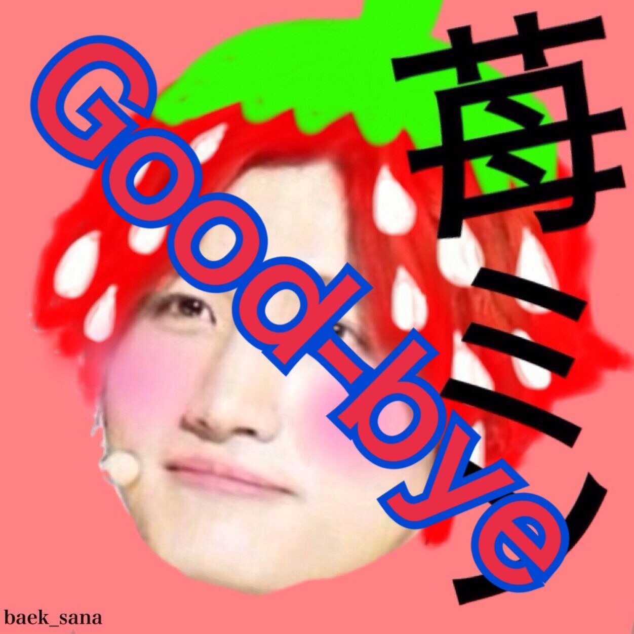 みんな今までありがとう。 また会う日まで✌️