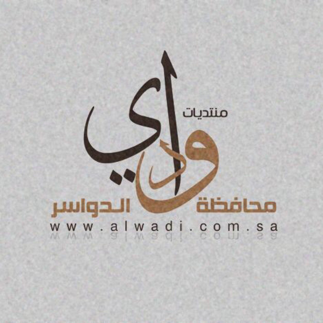 منتديات محافظة وادي الدواسر- مسجلة بوزارة الثقافة والإعلام