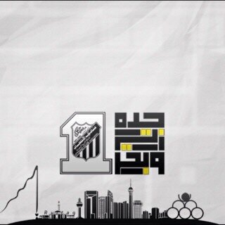 #الإتحاد عشق ابدي