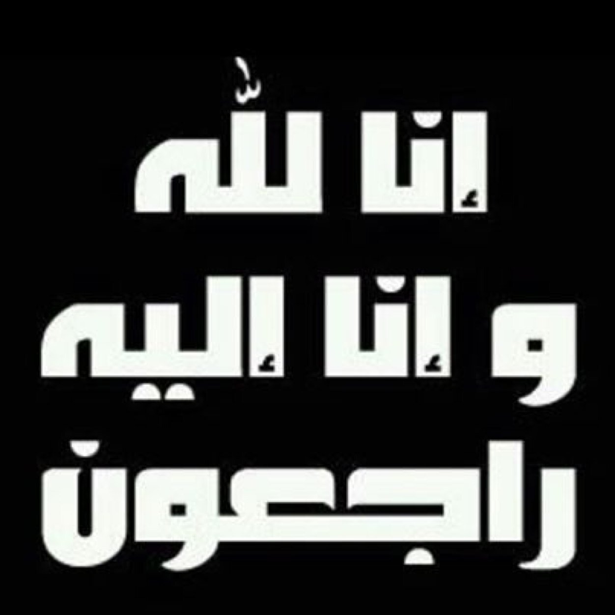 _ والله إن القلب ليحزن و إن العين لتدمع و إنا على فراقك لمحزنون ، الله يرحمك يا #عبدالواحد_مهطلس_الصقري هذا الحساب صدقه جاريه عنه ، لعل الله يتقبلها.