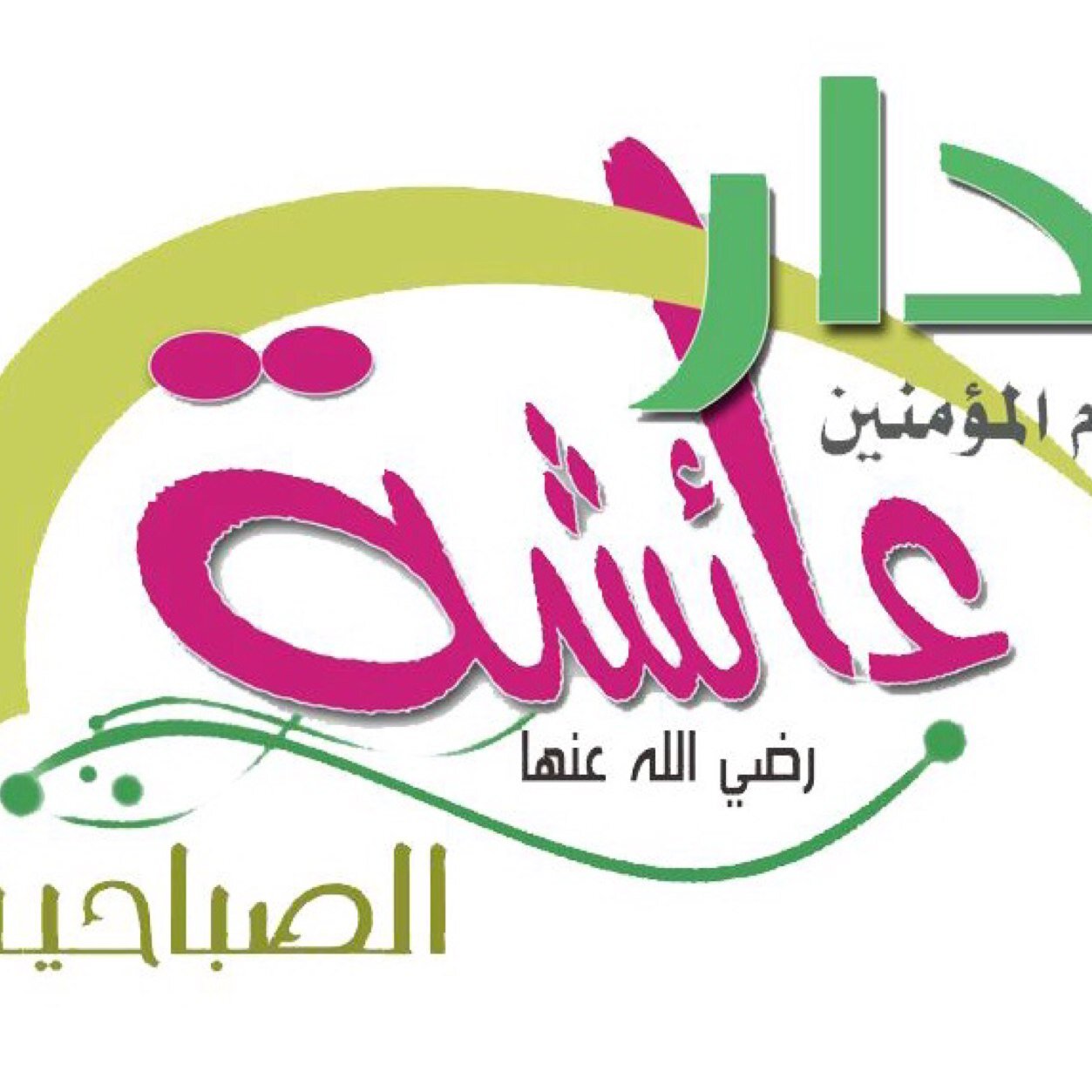دار أم المؤمنين عائشة رضي الله عنها - الصباحية -