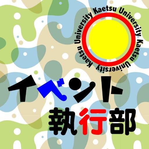 東京都小平市にある嘉悦(かえつ)大学イベント執行部です！大学で行われている各イベントの企画、運営を行っています！