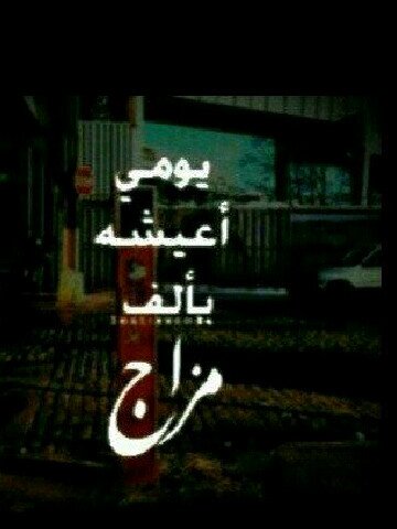 مازلت عالقه بين الطفوله والنضج ، مره طفله أشاغب ، ومره أنثى رزينه ومره عجوز ما أقدر أقوم ومره نفسيه