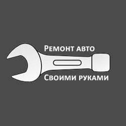 Ремонт Автомобилей Своими Руками У нас Вы найдете актуальную информацию по самостоятельному ремонту автомобиля