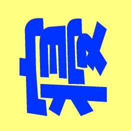 誰でも相互フォローOK。